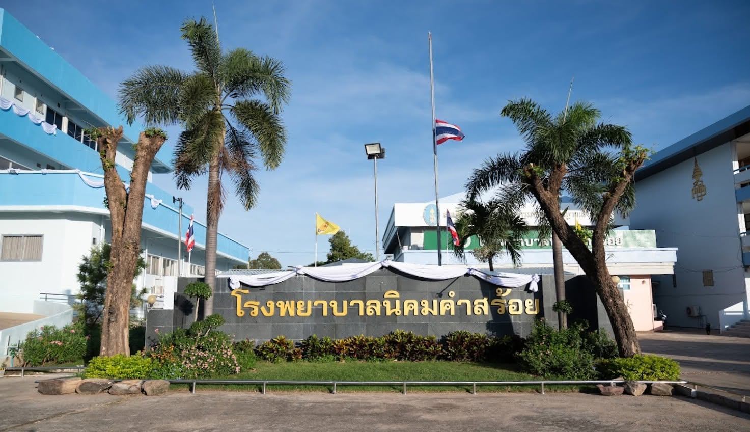 โรงพยาบาลนิคมคำสร้อย จังหวัดมุกดาหาร